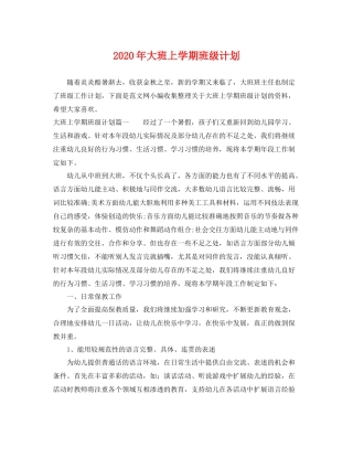2020年大班上学期班级计划 