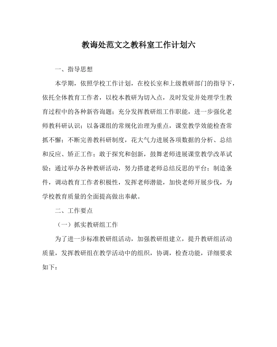 教导处范文教科室工作计划六_第1页