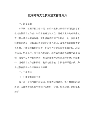 教导处范文教科室工作计划六