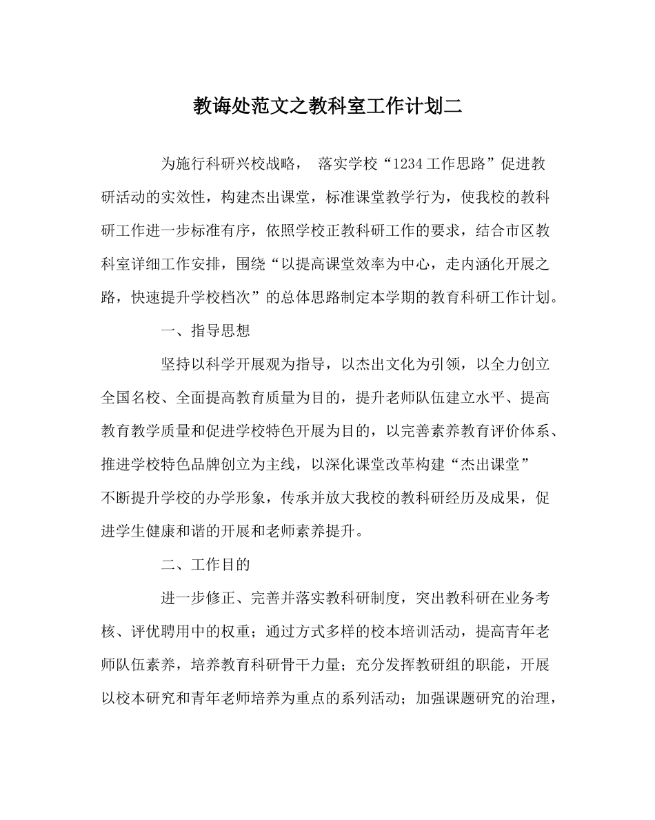 教导处范文教科室工作计划二_第1页
