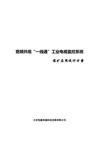 煤矿宽频共缆监控系统设计方案