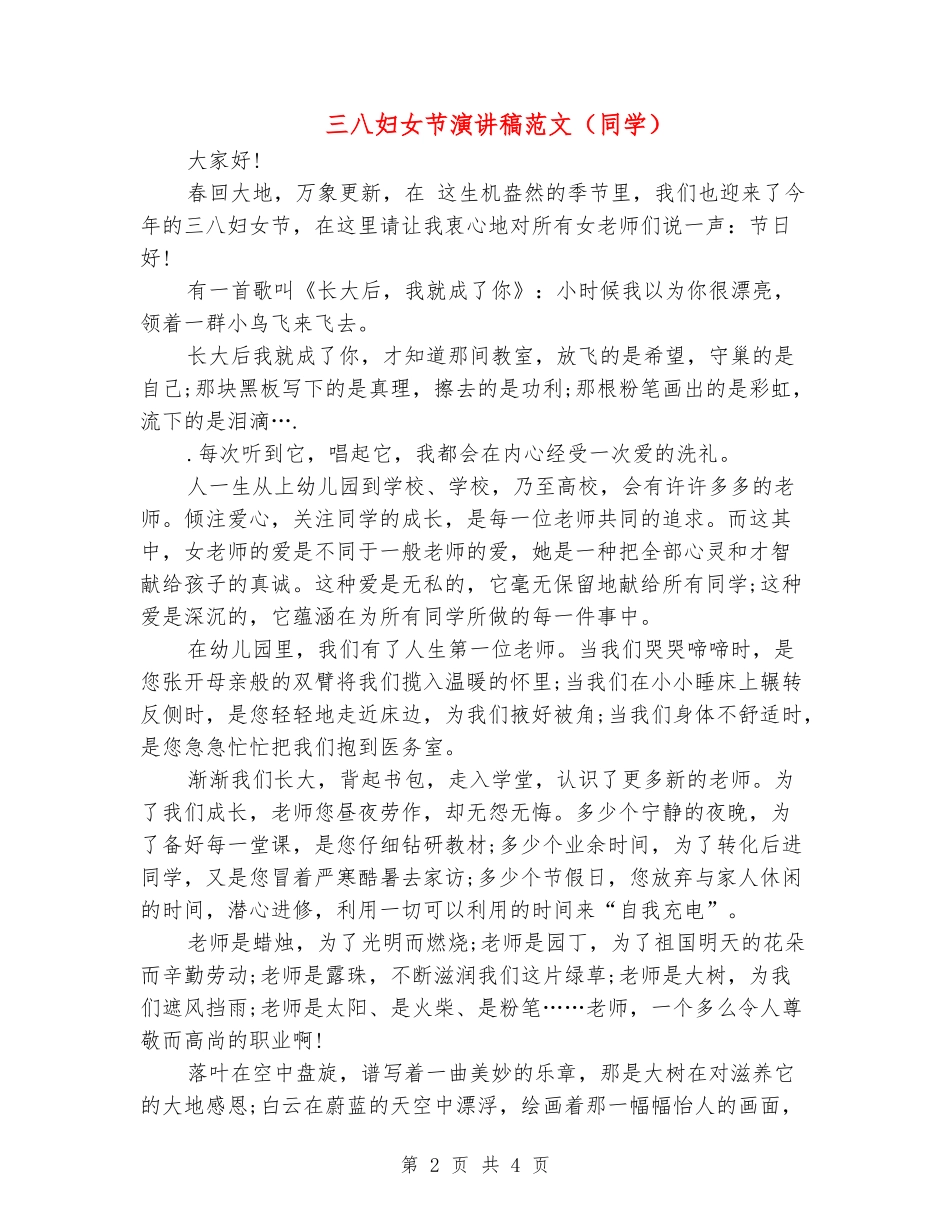 三八妇女节演讲稿范文_第2页