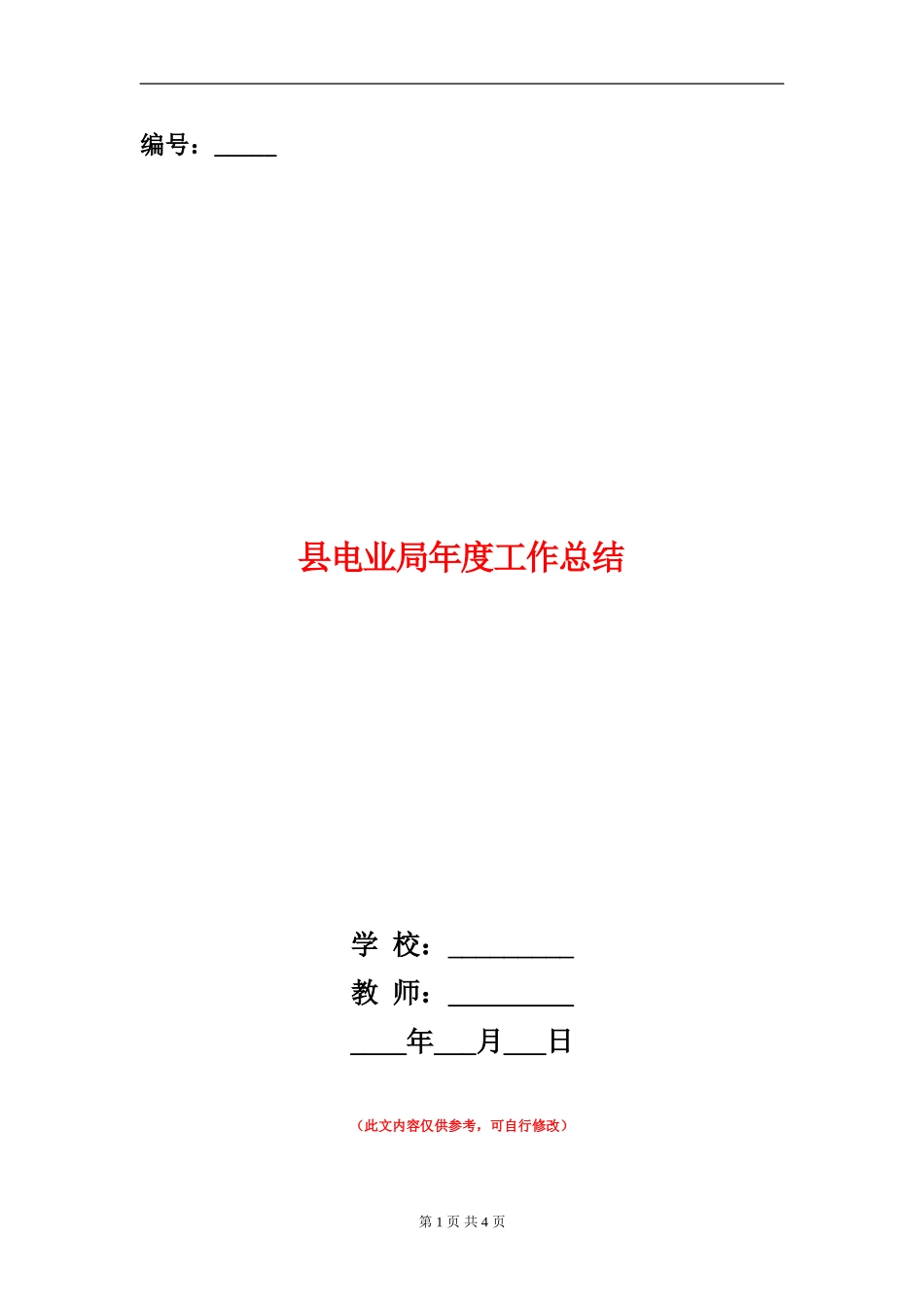 县电业局年度工作总结_第1页