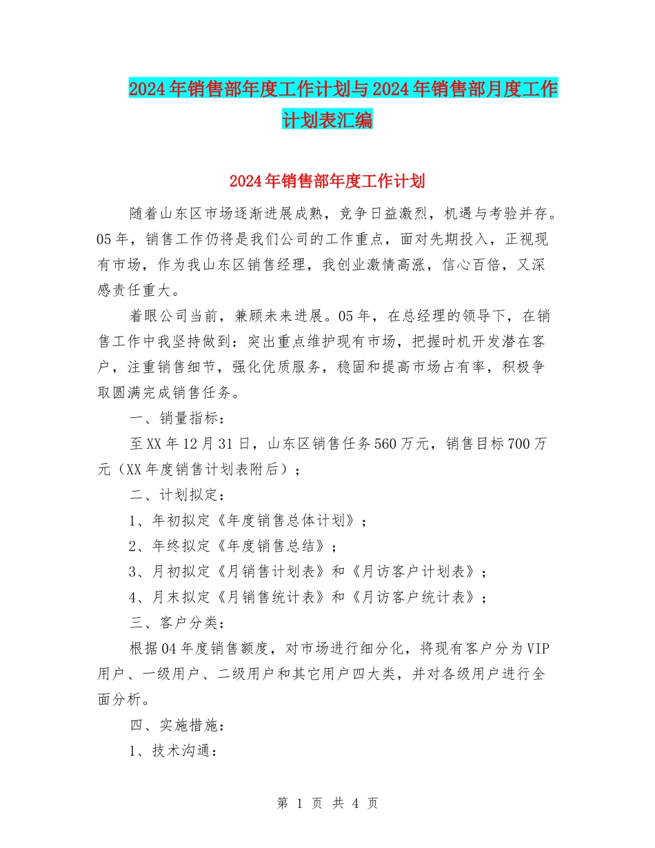 2024年销售部年度工作计划与2024年销售部月度工作计划表汇编_第1页