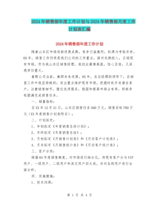 2024年销售部年度工作计划与2024年销售部月度工作计划表汇编
