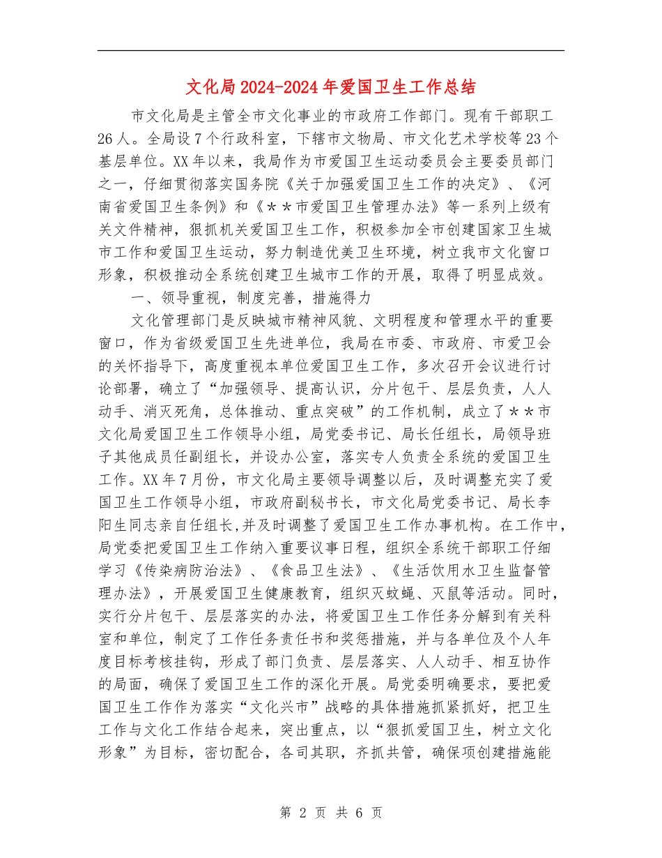 文化局2024-2024年爱国卫生工作总结_第2页