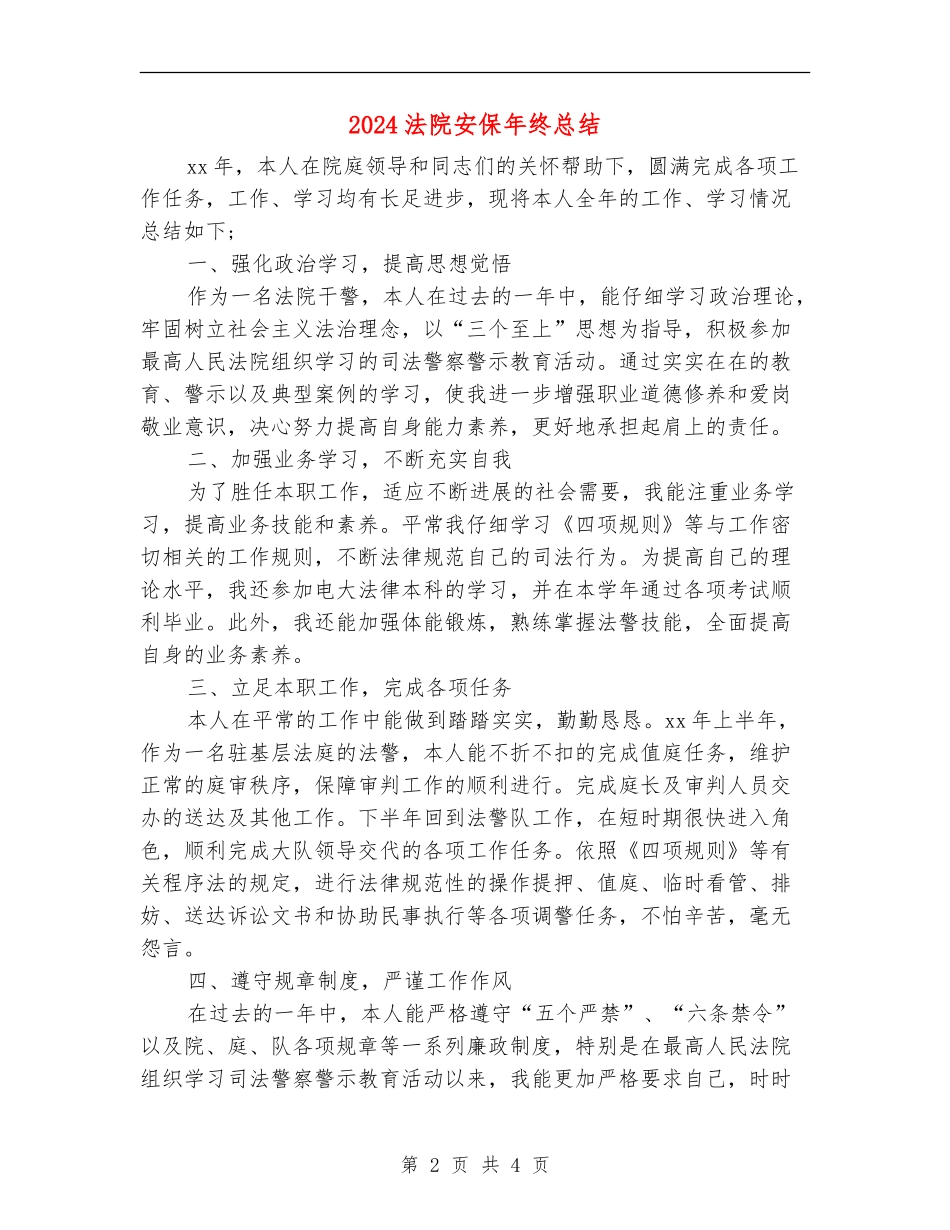 2024法院安保年终总结_第2页