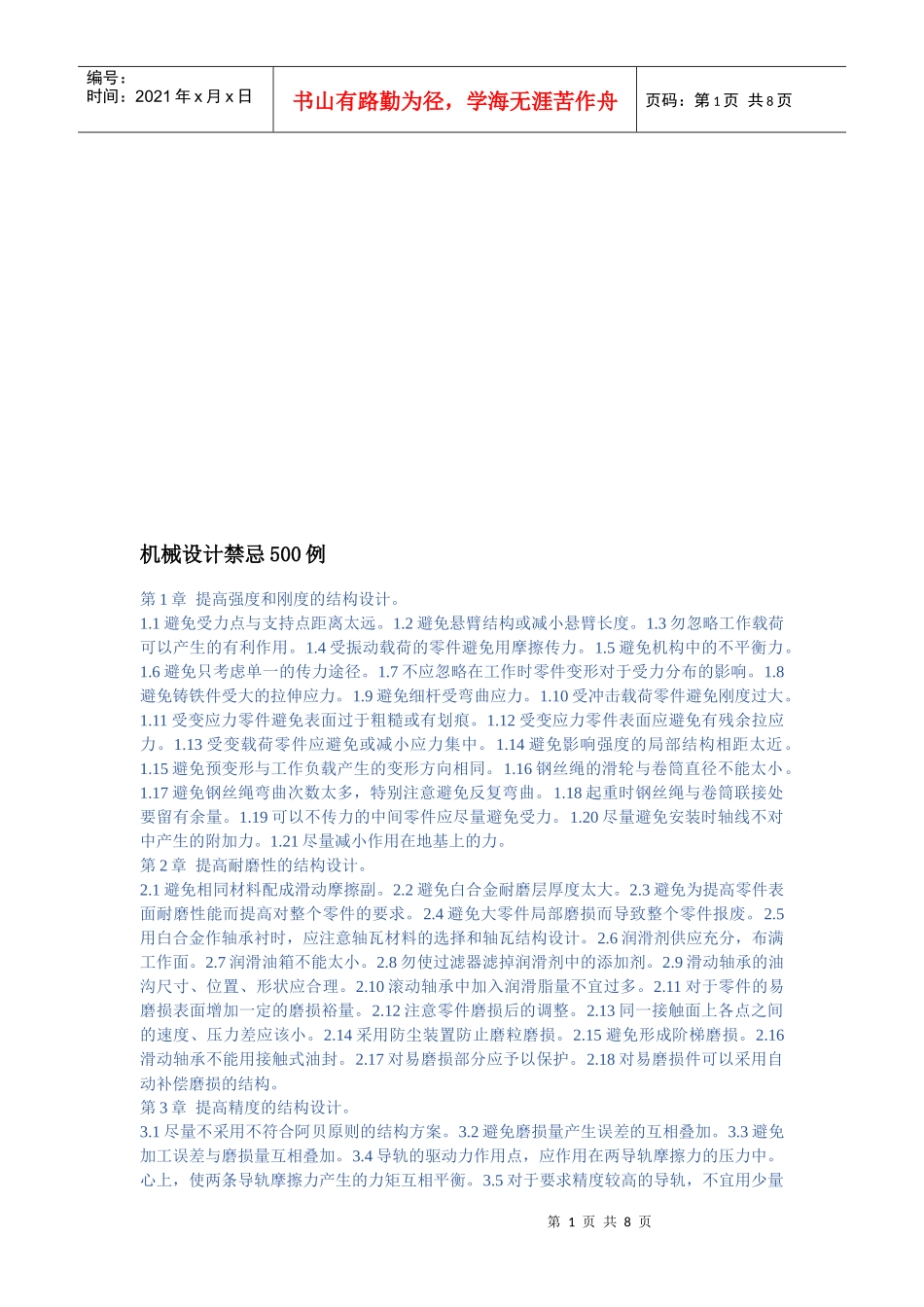 机械设计禁忌概述_第1页