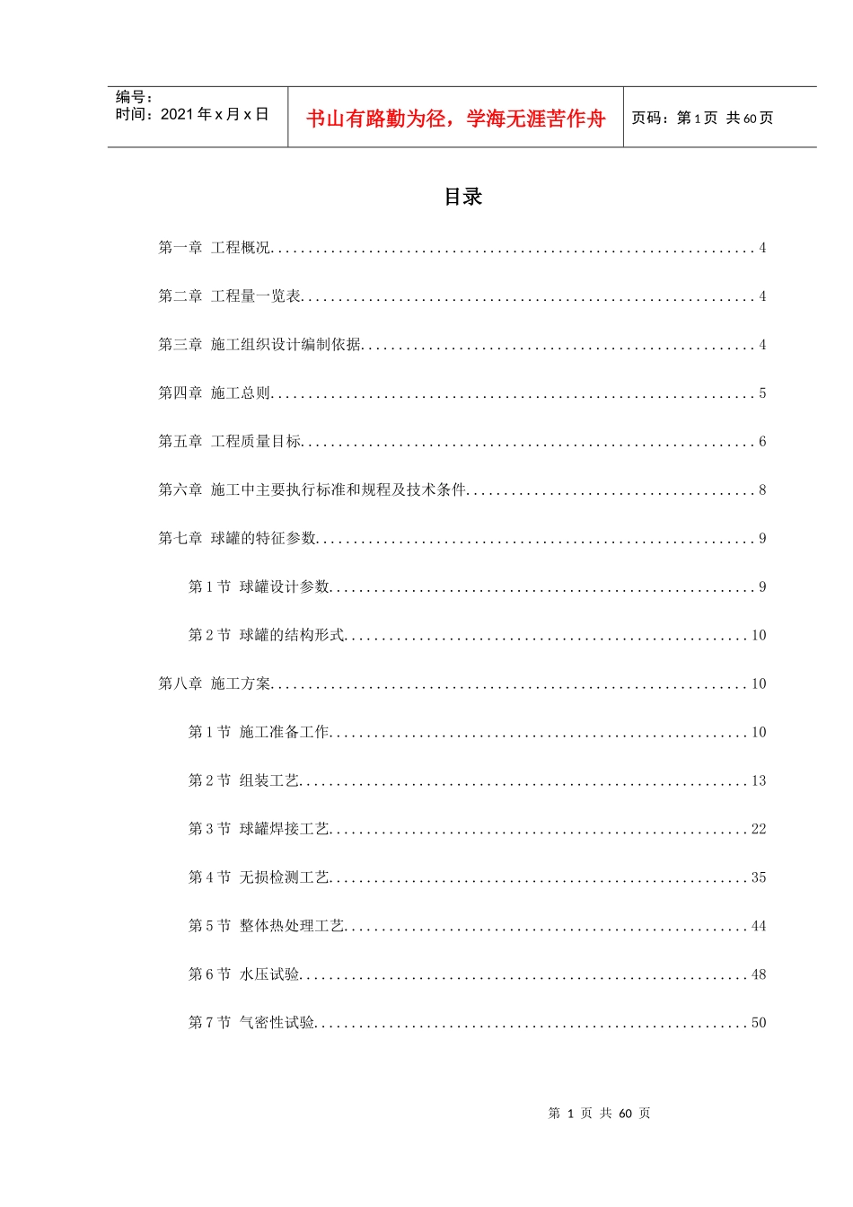 球形储罐安装工程施工组织设计(DOC64页)_第1页