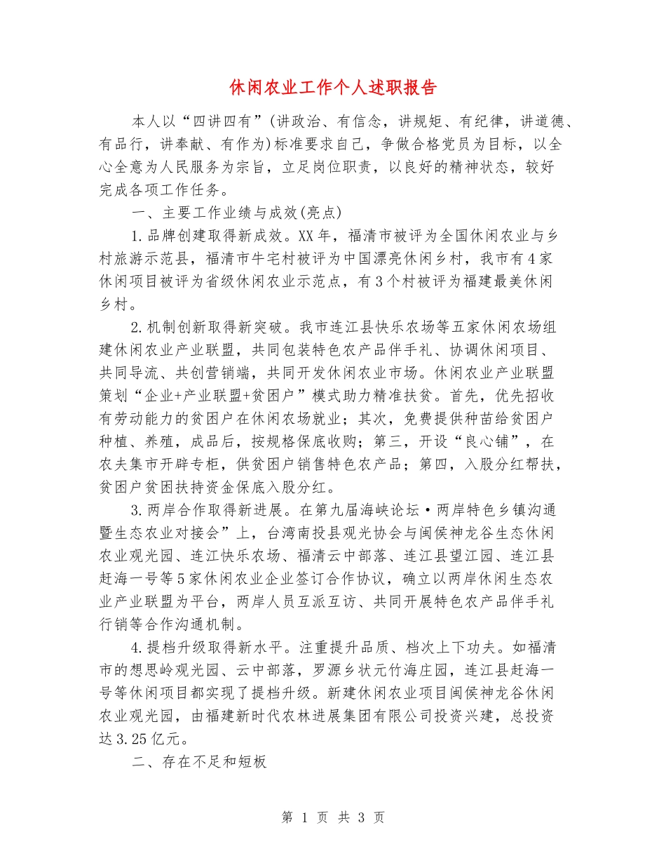 休闲农业工作个人述职报告_第1页