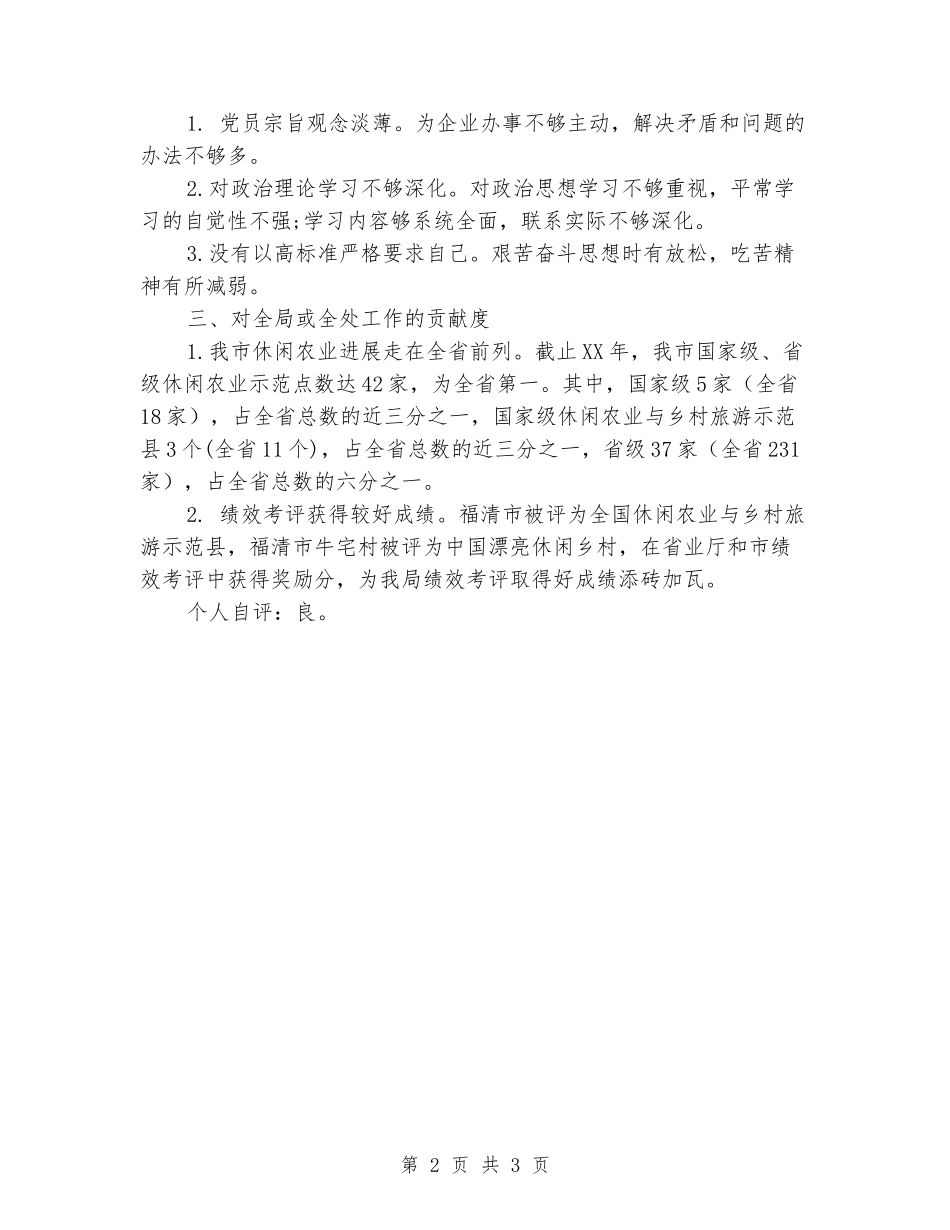 休闲农业工作个人述职报告_第2页