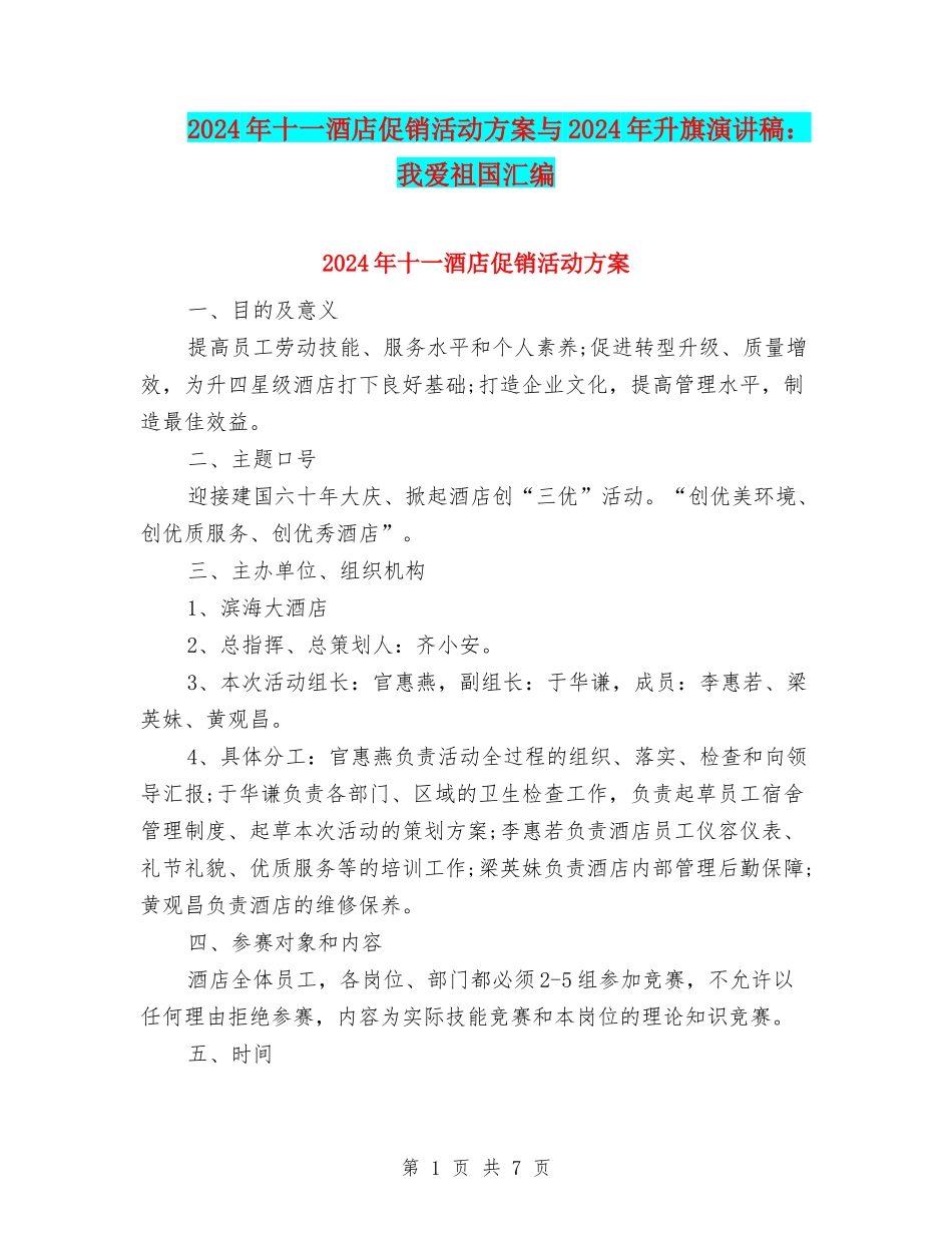 2024年十一酒店促销活动方案与2024年升旗演讲稿：我爱祖国汇编_第1页