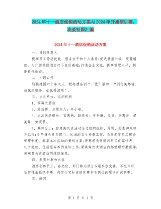2024年十一酒店促销活动方案与2024年升旗演讲稿：我爱祖国汇编