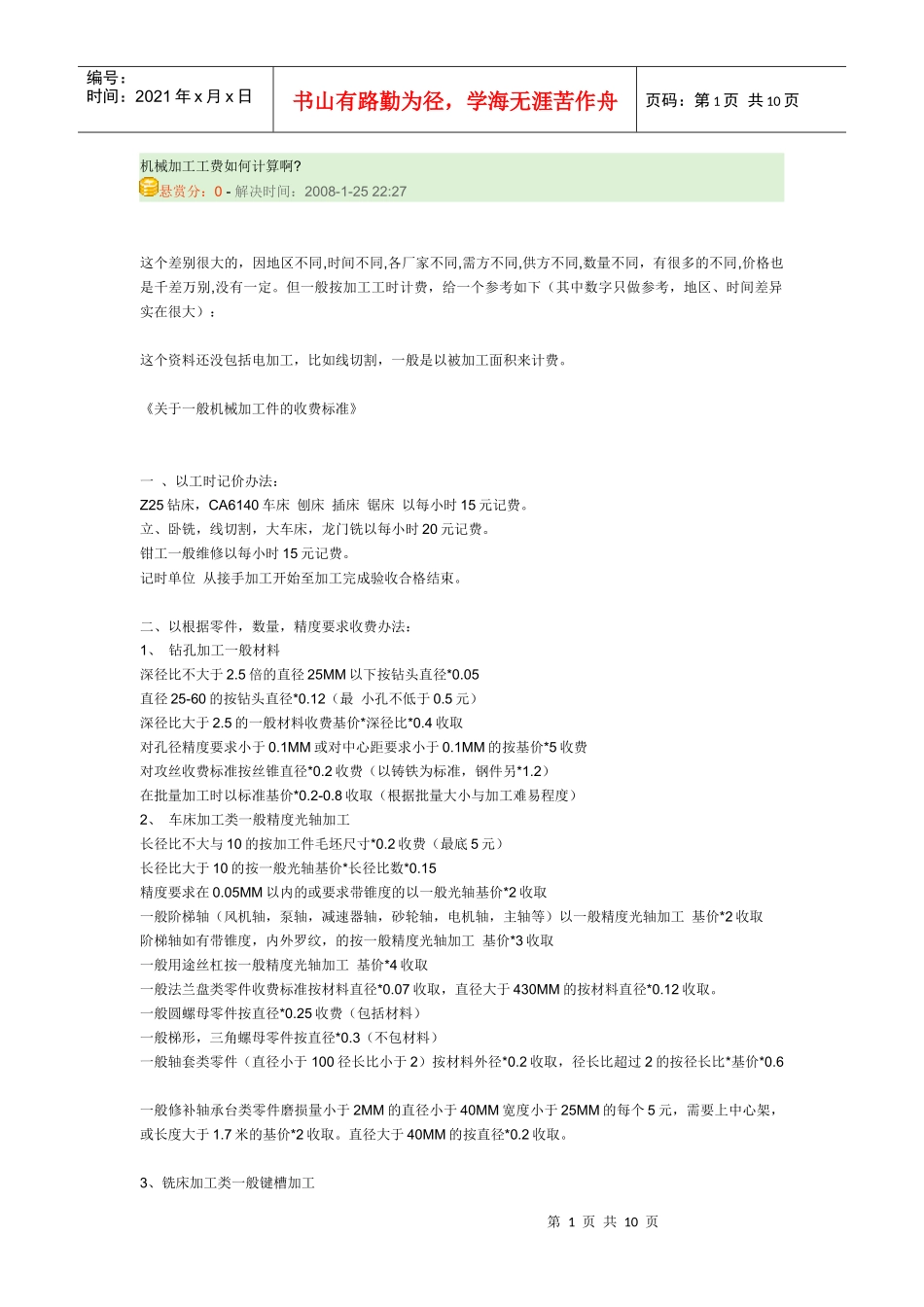 机械加工工费如何计算啊_第1页