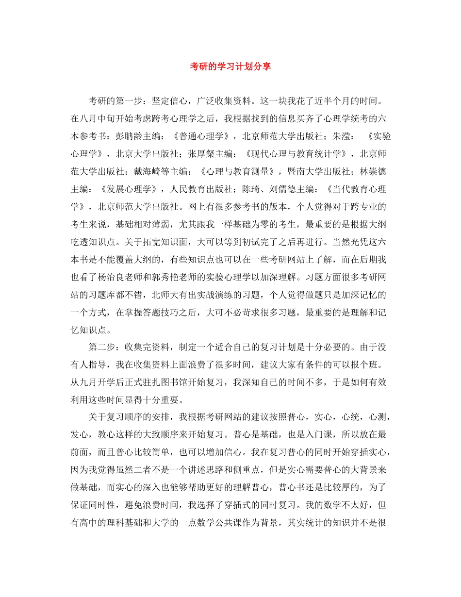 考研的学习计划分享 _第1页