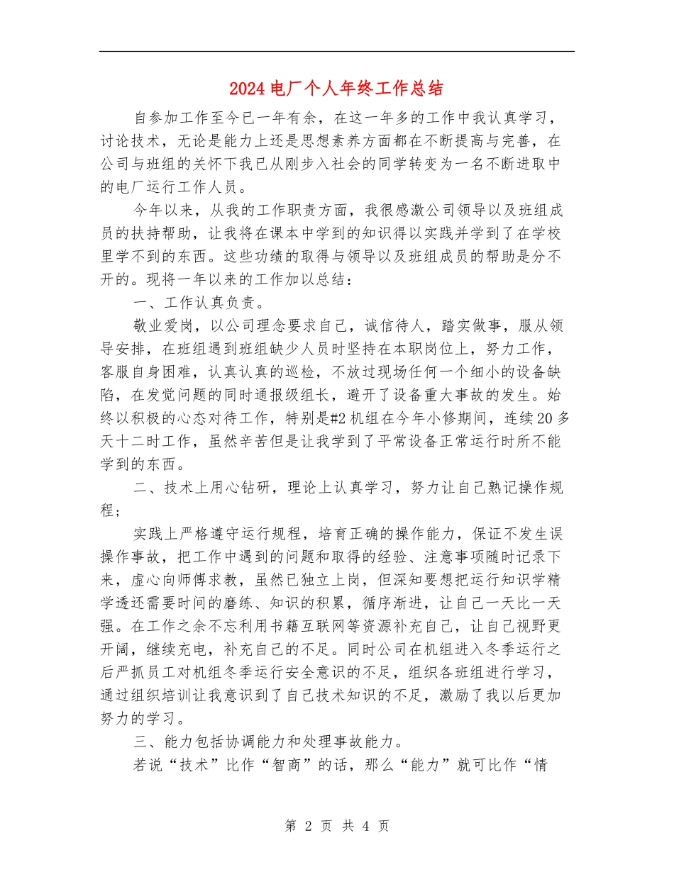 2024电厂个人年终工作总结_第2页