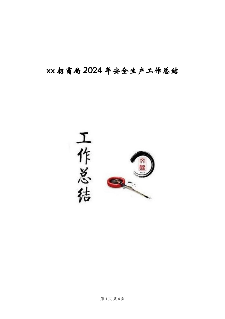 xx招商局2024年安全生产工作总结_第1页