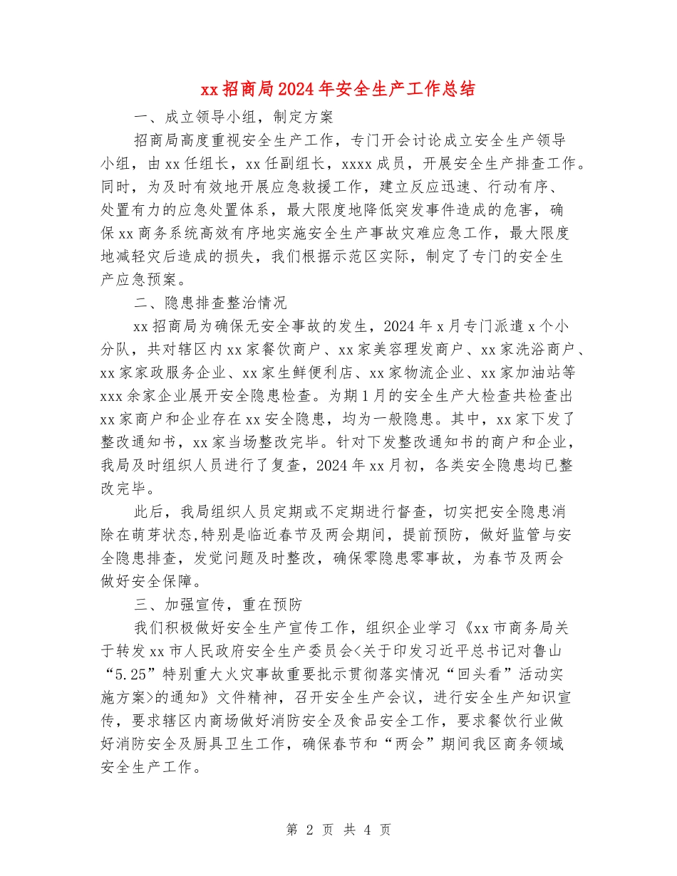 xx招商局2024年安全生产工作总结_第2页