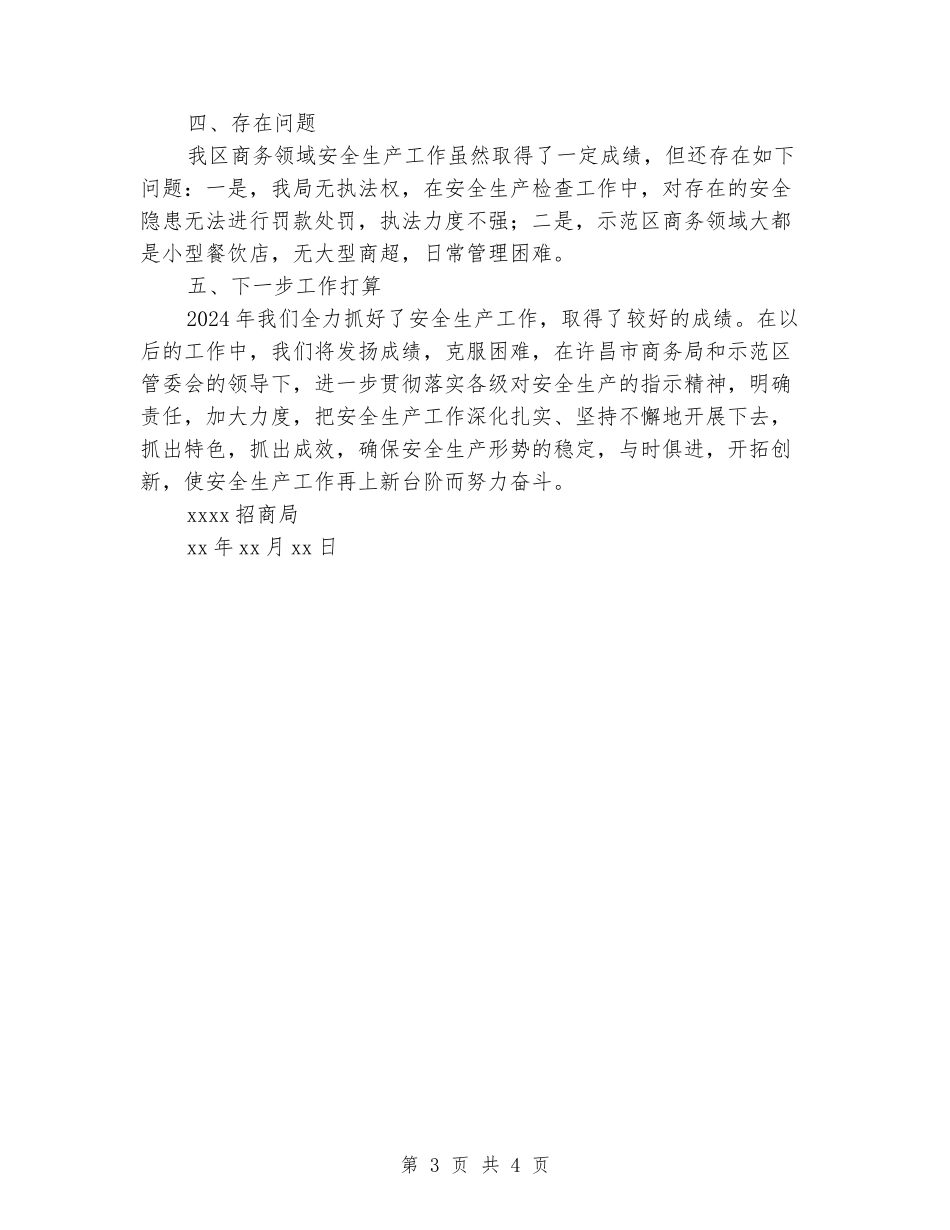 xx招商局2024年安全生产工作总结_第3页