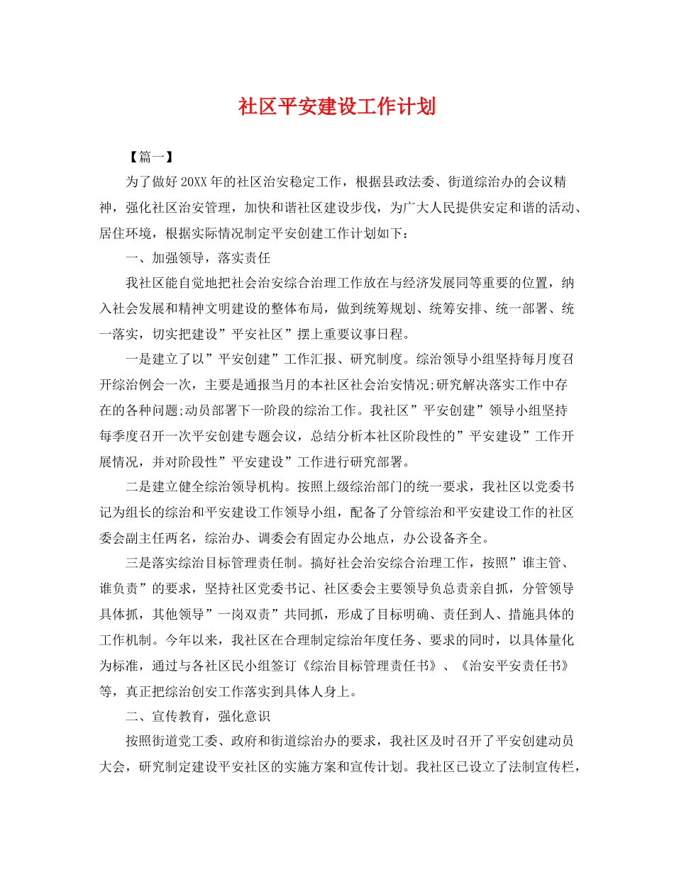 社区平安建设工作计划 _第1页