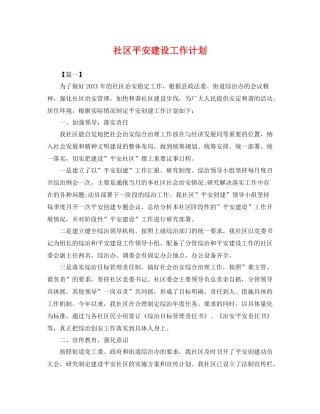社区平安建设工作计划 