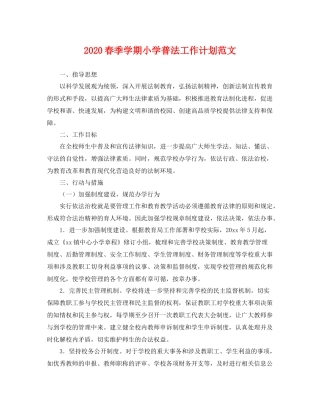 春季学期小学普法工作计划范文 