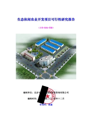 生态休闲农业开发项目可行性研究报告