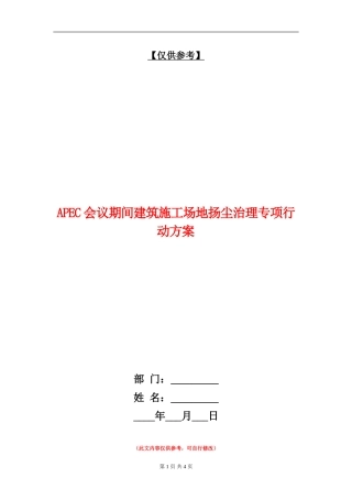 APEC会议期间建筑工地扬尘治理专项行动方案
