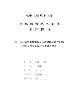 法兰盘机械加工工艺规程及钻Ф20mm通孔专用夹具设计专