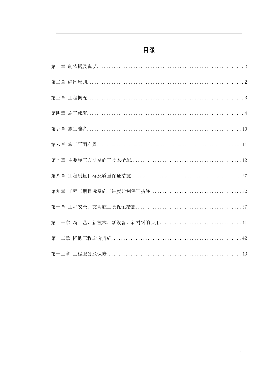 江北区政协办公大楼改造装饰工程施工组织设计_第1页