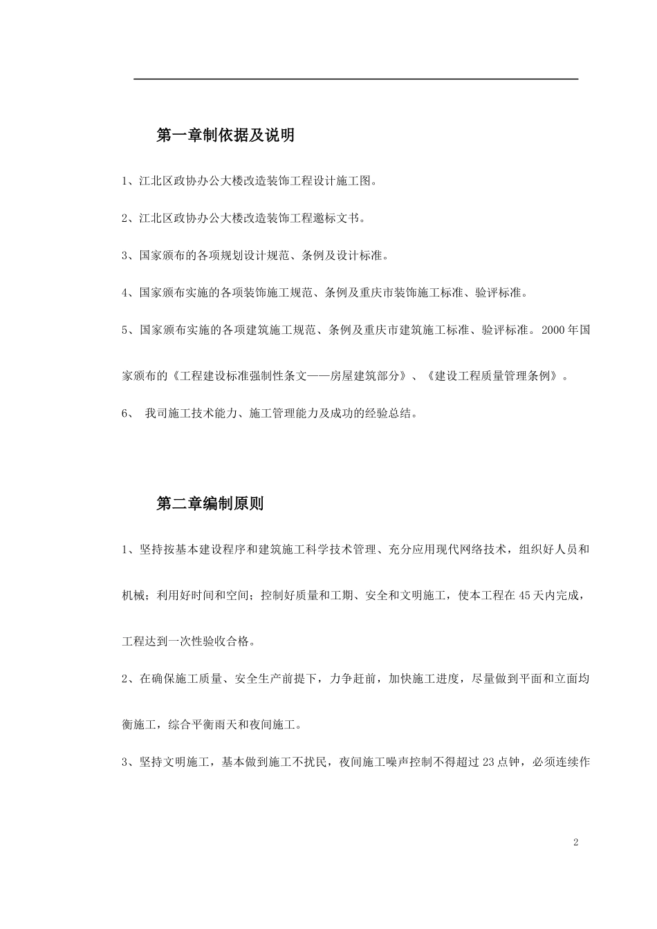 江北区政协办公大楼改造装饰工程施工组织设计_第2页