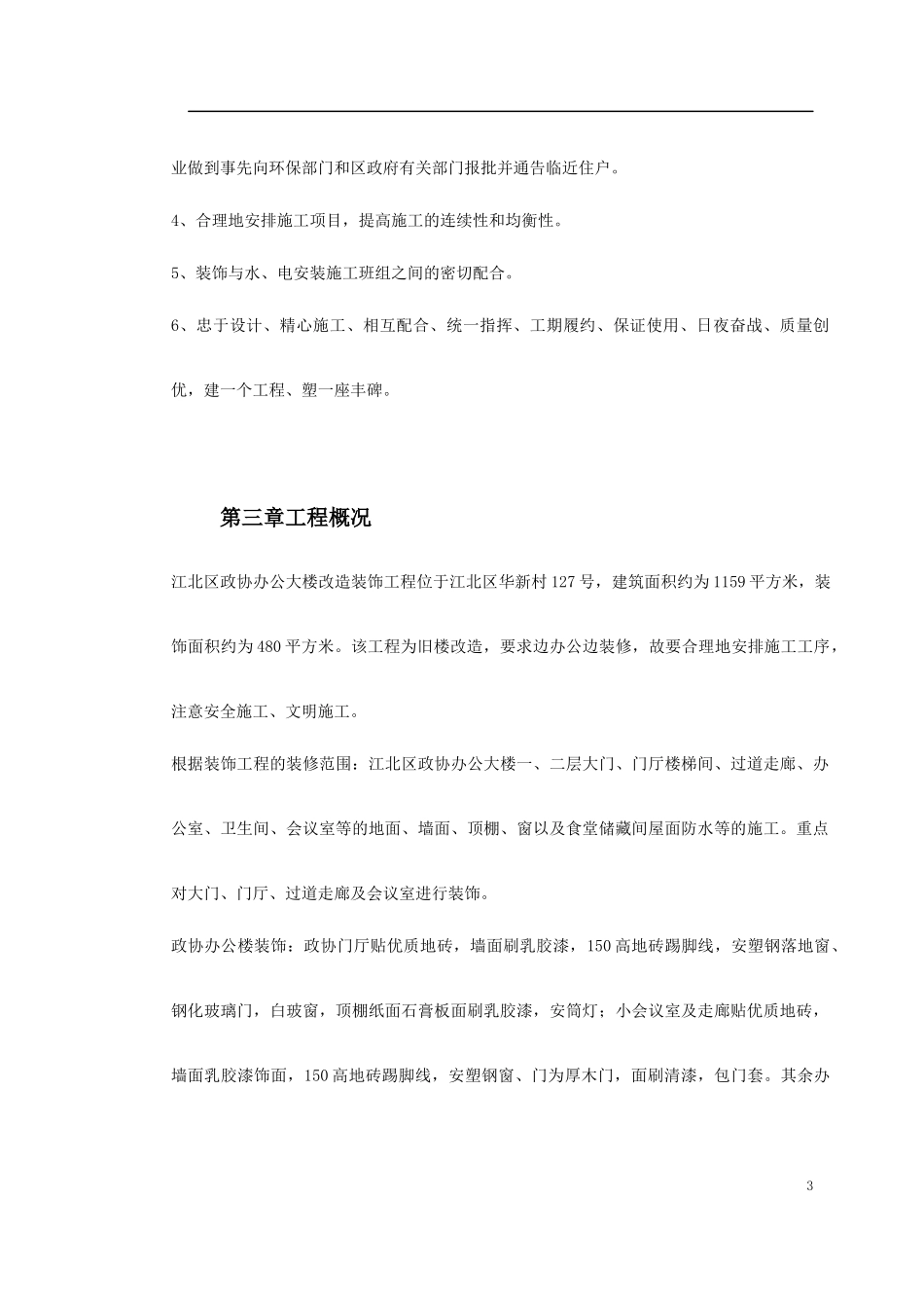 江北区政协办公大楼改造装饰工程施工组织设计_第3页
