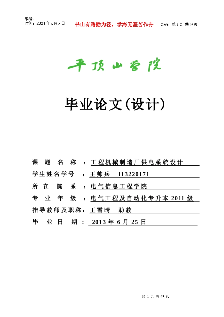 机械制造厂供电系统设计1-王帅兵_第1页