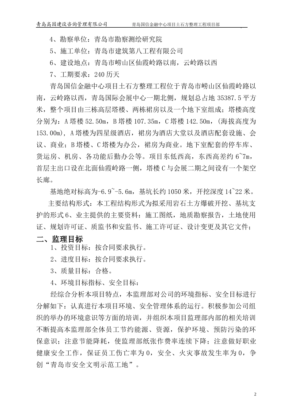 某项目土石方整理工程监理规划教材_第2页