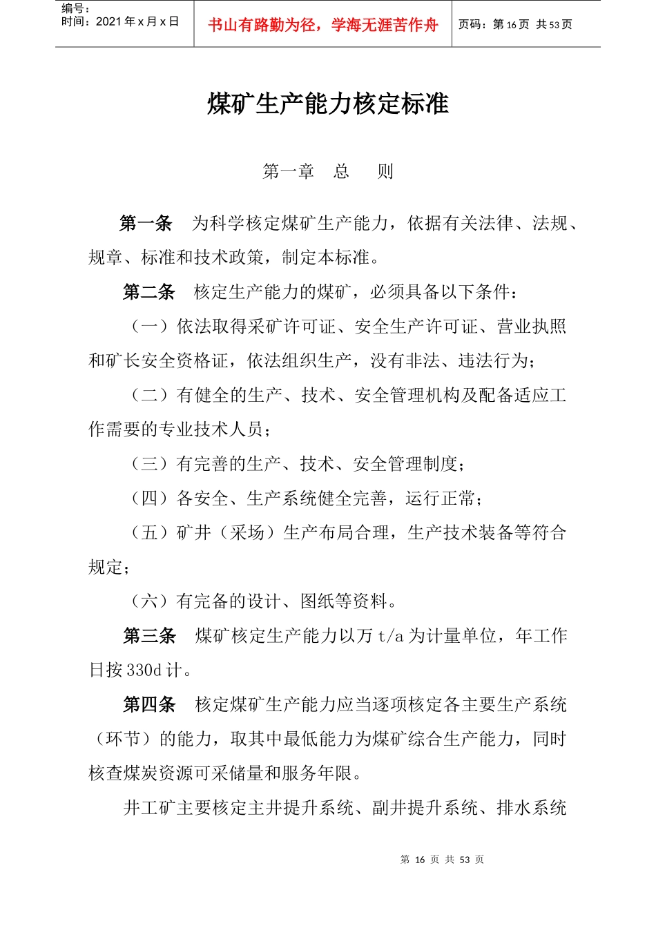 煤矿生产能力核定标准范本_第1页
