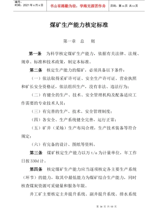 煤矿生产能力核定标准范本