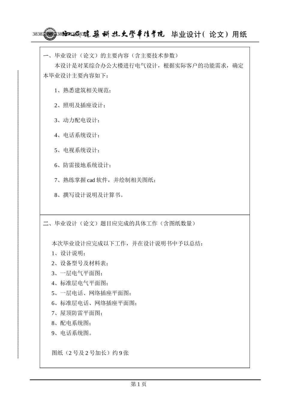 某综合行政办公大楼的建筑电气设计论文_第2页