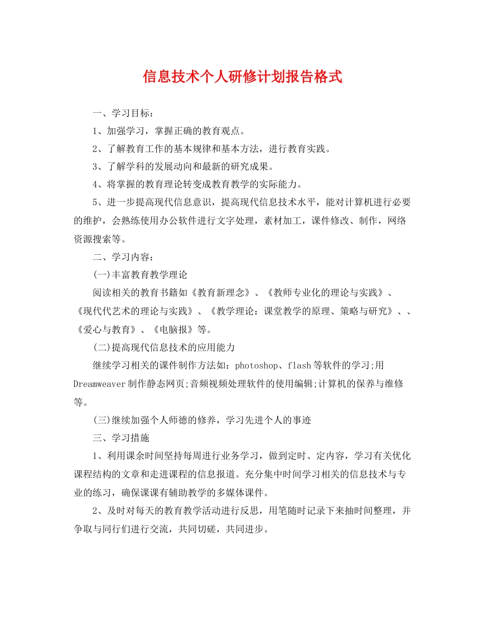 信息技术个人研修计划报告格式 _第1页