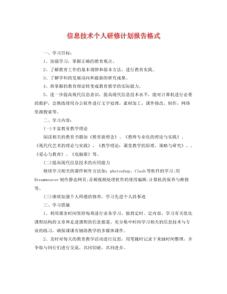 信息技术个人研修计划报告格式 