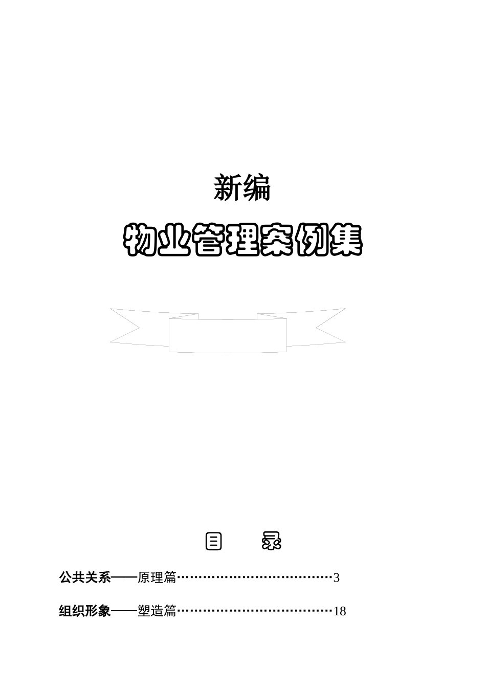 物业管理案例全集_第1页
