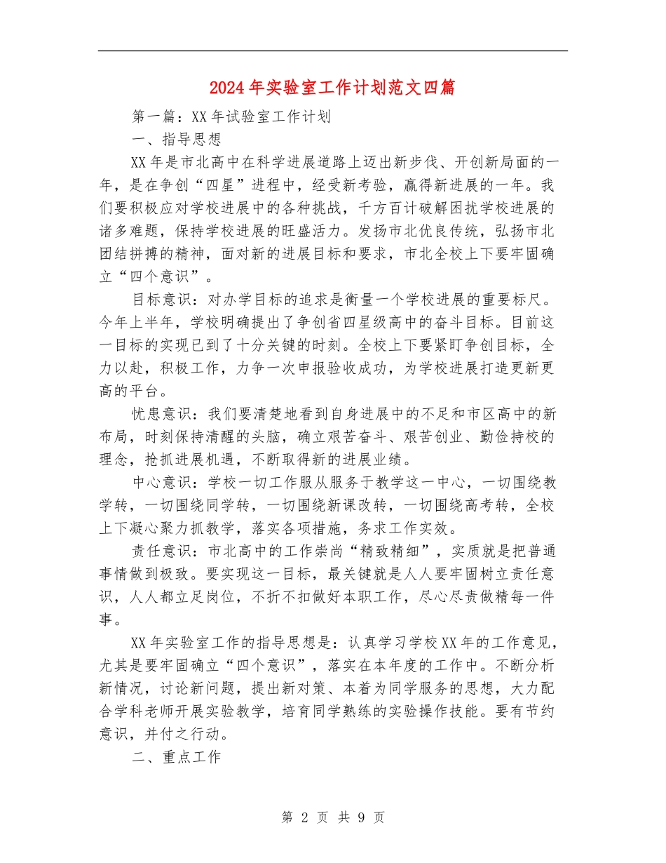 2024年实验室工作计划范文四篇_第2页