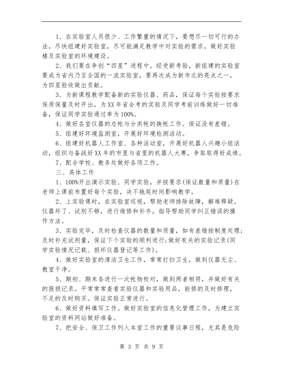 2024年实验室工作计划范文四篇_第3页