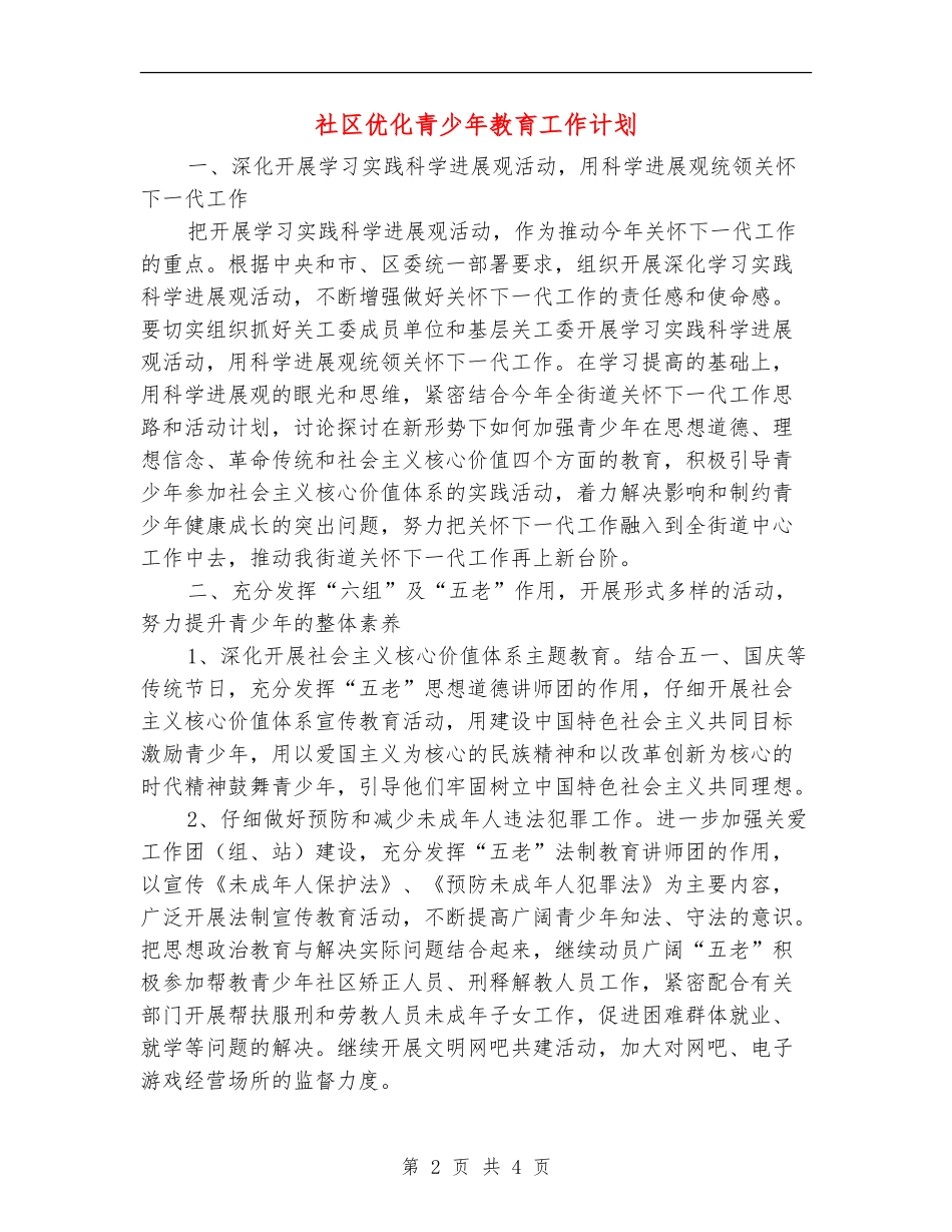 社区优化青少年教育工作计划_第2页