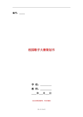 校园歌手大赛策划书