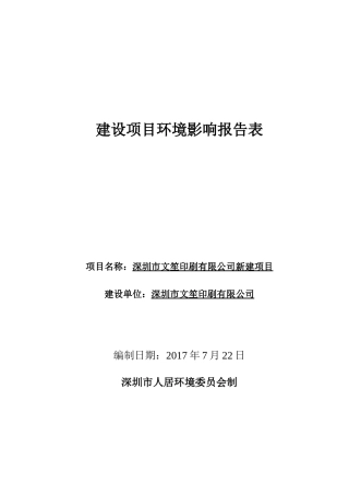 深圳市文笙印刷有限公司新建项目