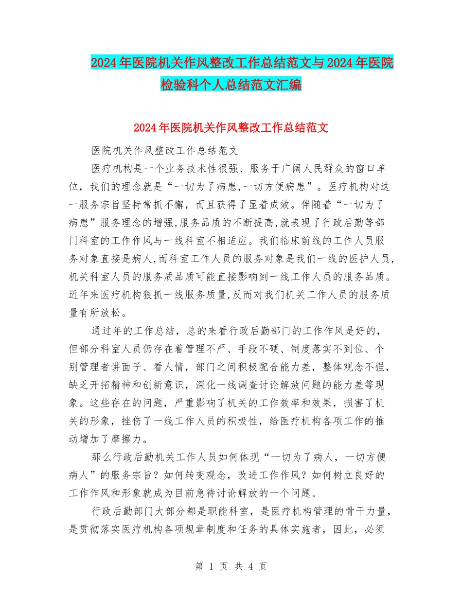 2024年医院机关作风整改工作总结范文与2024年医院检验科个人总结范文汇编_第1页