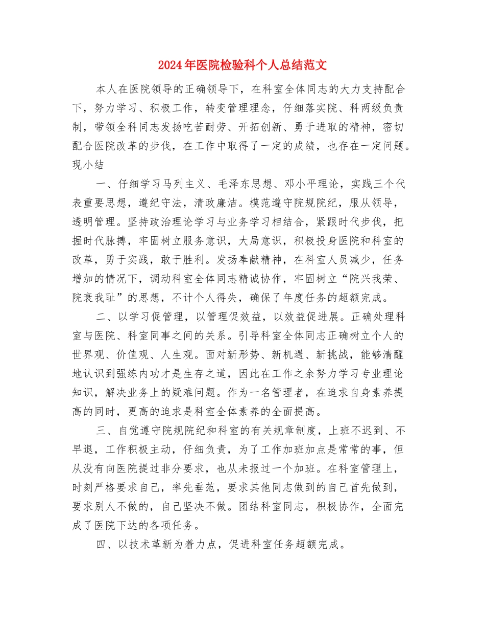 2024年医院机关作风整改工作总结范文与2024年医院检验科个人总结范文汇编_第3页