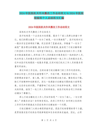 2024年医院机关作风整改工作总结范文与2024年医院检验科个人总结范文汇编