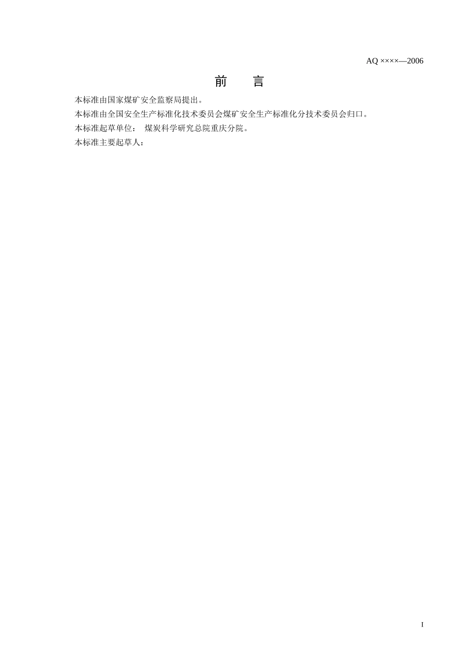本标准由国家煤矿安全监察局提出_第2页