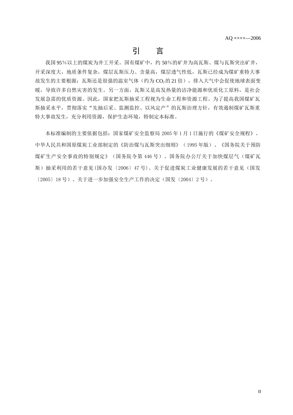 本标准由国家煤矿安全监察局提出_第3页